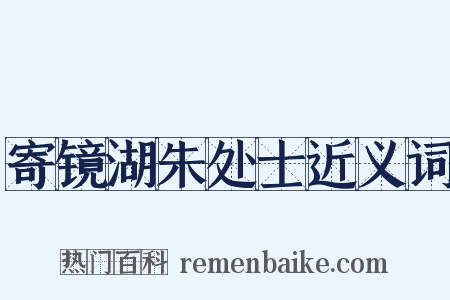 寄镜湖朱处士近义词是什么意思的图片
